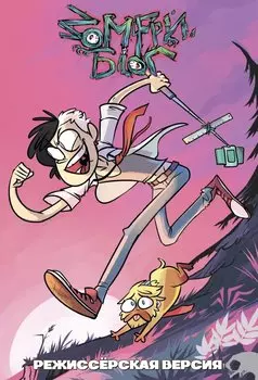 Комикс Зомфри блог: Режиссерская версия. Глава 1-2