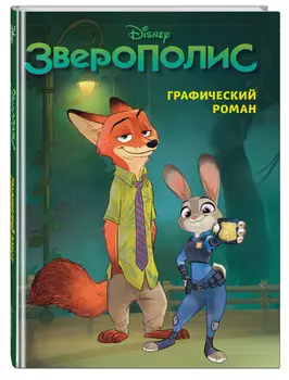 Комикс Зверополис. Графический роман (новое оформление)