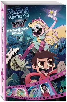 Комикс Звездная принцесса и силы зла