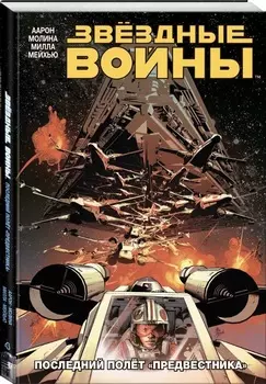 Комикс Звёздные Войны: Последний полёт «Предвестника». Том 4