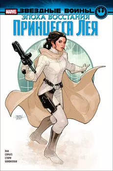 Комикс Звёздные войны: Эпоха Восстания – Принцесса Лея