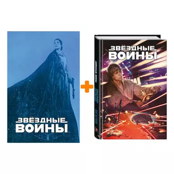 Комикс Звёздные войны: Мятеж на Мон-Кале. Гибель надежды. Побег / Казнь шу-торунская / Мятежники и плуты / Плуты и мятежники. Комплект книг