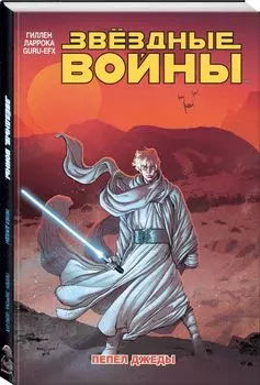 Комикс Звёздные войны: Пепел Джеды. Том 7