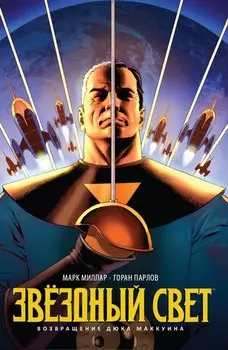 Комикс Звёздный свет. Возвращение Дюка Маккуина