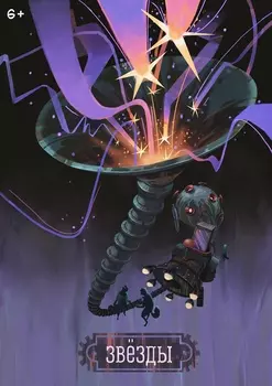 Комикс Звёзды