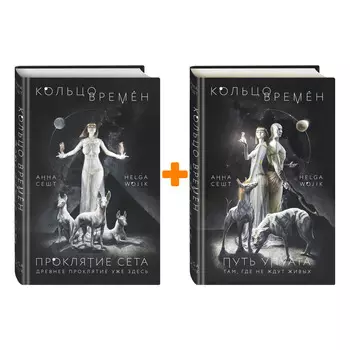 Комлект книг Кольцо времён: Проклятие Сета + Путь Упуата