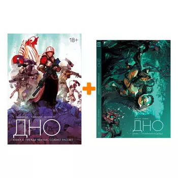 Комлект комиксов Дно: Книги 1–2