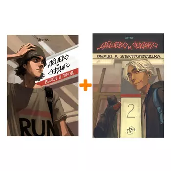 Комлект комиксов Дёшево и сердито: Книги 1–2