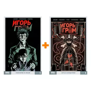 Комлект комиксов Игорь Гром: Книги 5–6