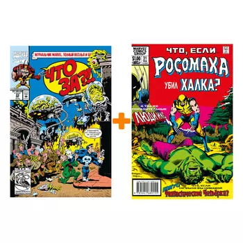 Комлект комиксов Marvel: Что за... Росомаха и Каратель?! + Росомаха убил Халка