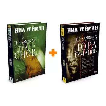 Комлект комиксов The Sandman Песочный человек: Книги 3–4