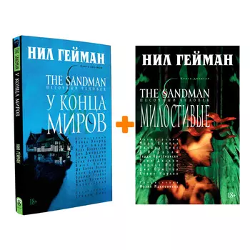 Комлект комиксов The Sandman Песочный человек: Книги 8–9