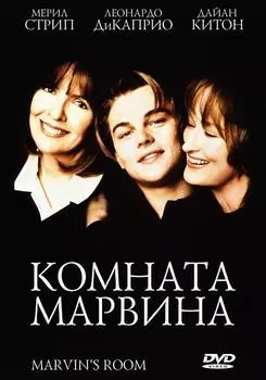 Комната Марвина (DVD)