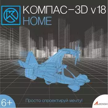 КОМПАС-3D v18 Home (1 ПК, 1 год) [Цифровая версия] (Цифровая версия)