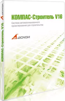 КОМПАС-Строитель V16. Сетевая версия