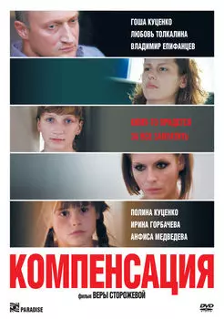 Компенсация (DVD)