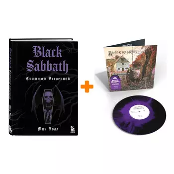 Комплект Black Sabbath: книга Симптом вселенной + винил Black Sabbath LP (Purple &amp; Black)