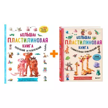 Комплект Большая пластилиновая книга увлечений и развлечений + удивительных приключений