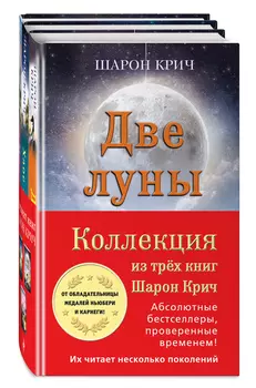 Комплект из 3-х книг Шарон Крич