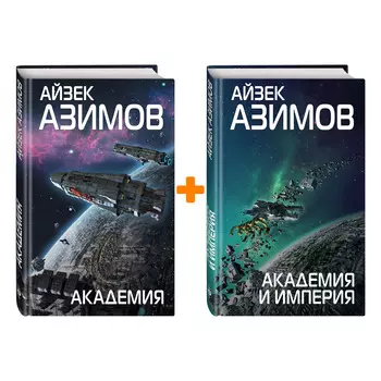 Комплект книг Айзек Азимов: Академия + Академия и Империя