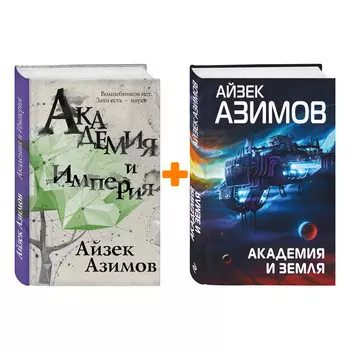 Комплект книг Айзек Азимов: Академия и Земля + Академия и Империя