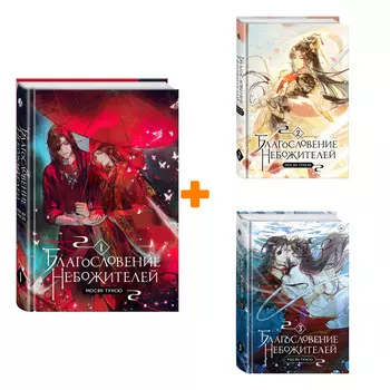 Комплект книг Благословение небожителей: Книги 1–3