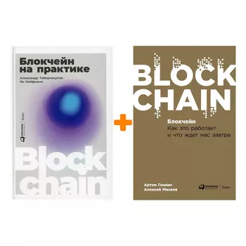 Комплект книг Блокчейн на практике + Блокчейн: Как это работает и что ждет нас завтра