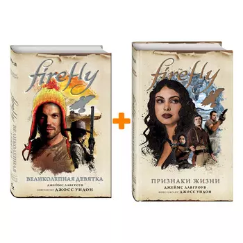 Комплект книг Firefly: Признаки жизни + Великолепная девятка
