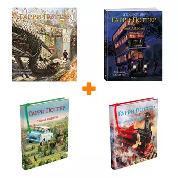 Комплект книг Гарри Поттер: Философский камень + Кубок Огня + Тайная комната + Узник Азкабана