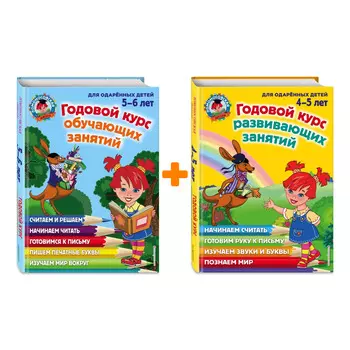 Комплект книг Годовой курс развивающих занятий для детей: 4-5 лет + 5-6 лет