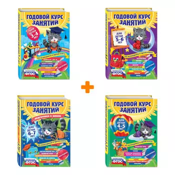 Комплект книг Годовой курс занятий для детей: 3-4 лет + 4-5 лет + 5-6 лет + 6-7 лет