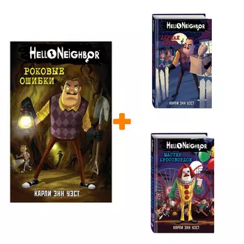 Комплект книг Hello Neighbor! Привет, сосед! Книги 4–6
