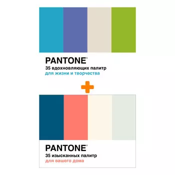 Комплект книг Pantone: 35 вдохновляющих палитр для жизни и творчеств + 35 изысканных палитр для вашего дома