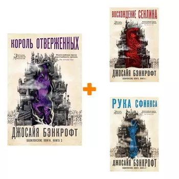 Комплект книг Вавилонские книги: Книги 1–3