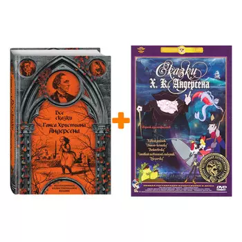 Комплект: книга Все сказки Ганса Христиана Андерсена + мультфильмы Сказки Андерсена (DVD)