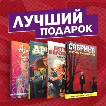 Комплект комиксов «Арчи, Сабрина, Бетти и Вероника. Лучший подарок для друзей»