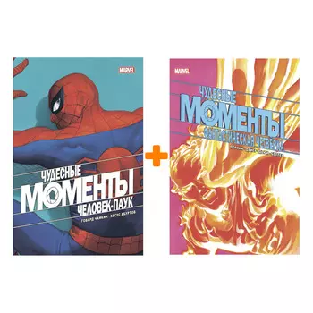 Комплект комиксов Чудесные моменты Marvel: Фантастическая четвёрка + Человек-паук