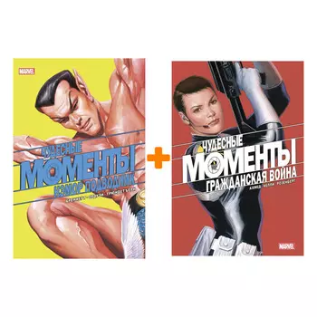 Комплект комиксов Чудесные моменты Marvel: Гражданская война + Нэмор Подводник