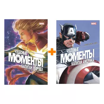 Комплект комиксов Чудесные моменты Marvel: Капитан Америка + Капитан Марвел