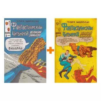 Комплект комиксов Фантастическая Четвёрка. Великий замысел: Книги 1–2