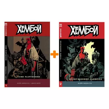 Комплект комиксов Хеллбой: Книги 1–2
