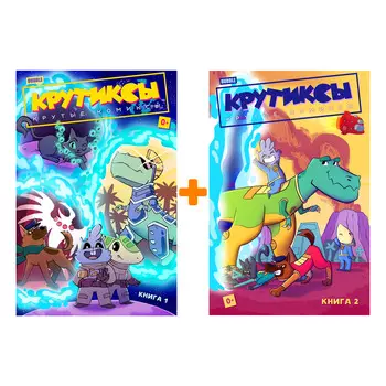 Комплект комиксов Крутиксы: Книги 1–2