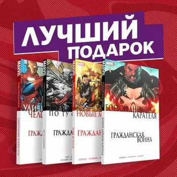 Комплект комиксов «Гражданская война в мире Marvel»