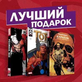 Комплект комиксов «Самые кроварые истории о Росомахе, Карателе и Торе»