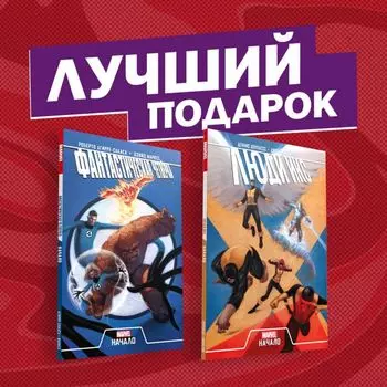 Комплект комиксов «Становление команд супергероев: Фантастическая Четвёрка и Люди Икс»