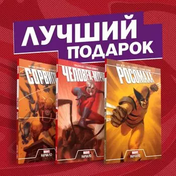 Комплект комиксов «Становление супергероев: Сорвиголова, Росомаха и Человек-Муравей»