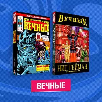 Комплект комиксов Marvel «Вечные»
