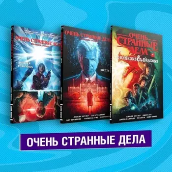 Комплект комиксов «Очень странные дела»