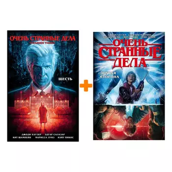 Комплект комиксов Очень странные дела: Другая сторона + Шесть