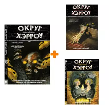 Комплект комиксов Округ Хэрроу: Книги 1–3